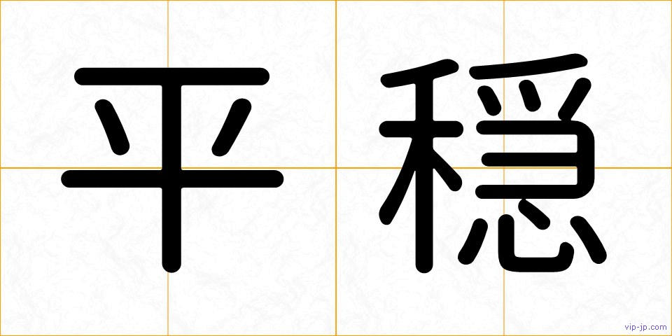 平穏の画像