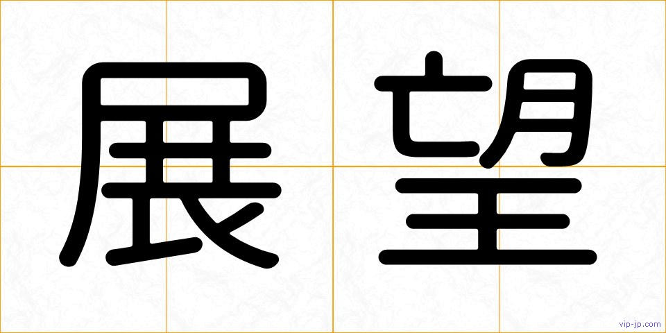 展望の画像