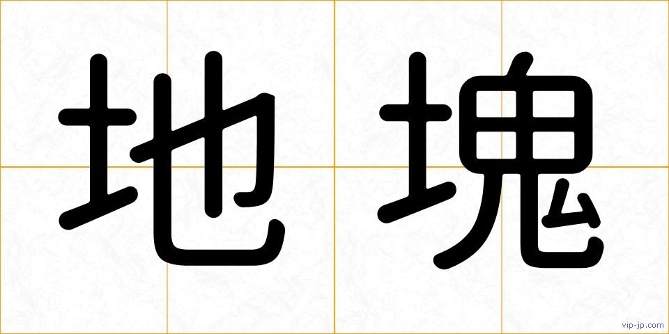 地塊の画像