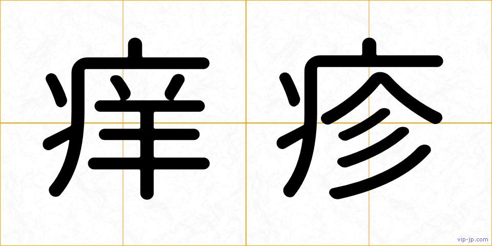 痒疹の画像