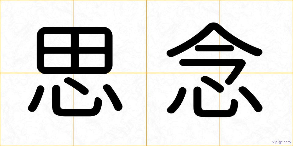 思念の画像
