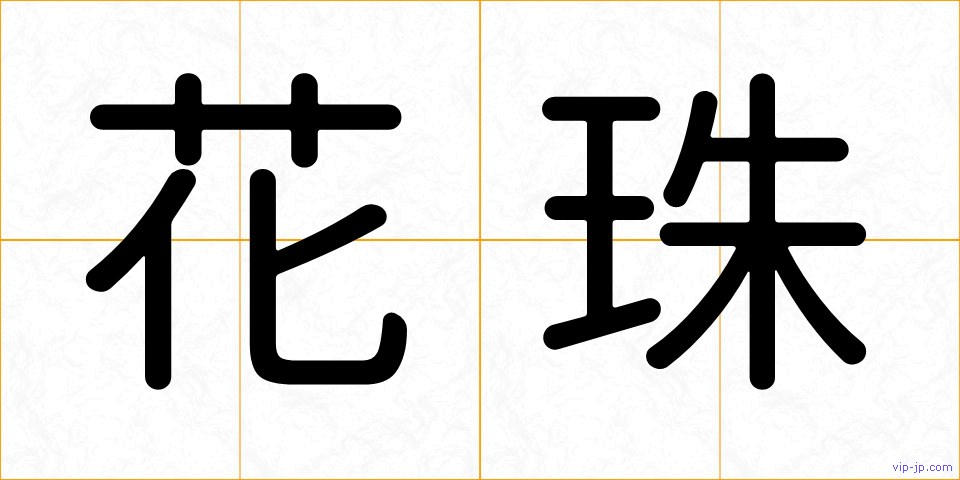 花珠の画像