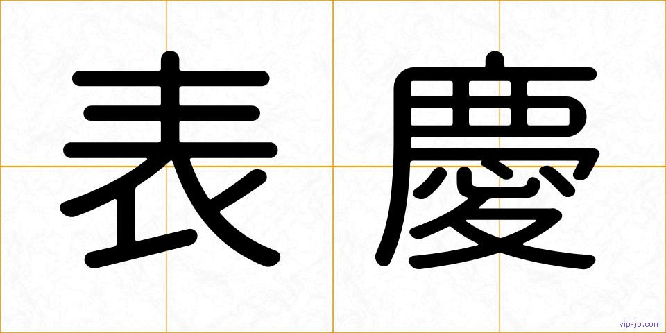 表慶の画像