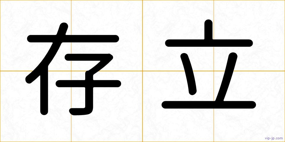 存立の画像