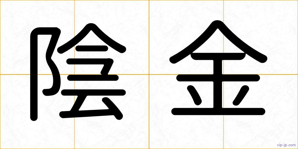 陰金の画像