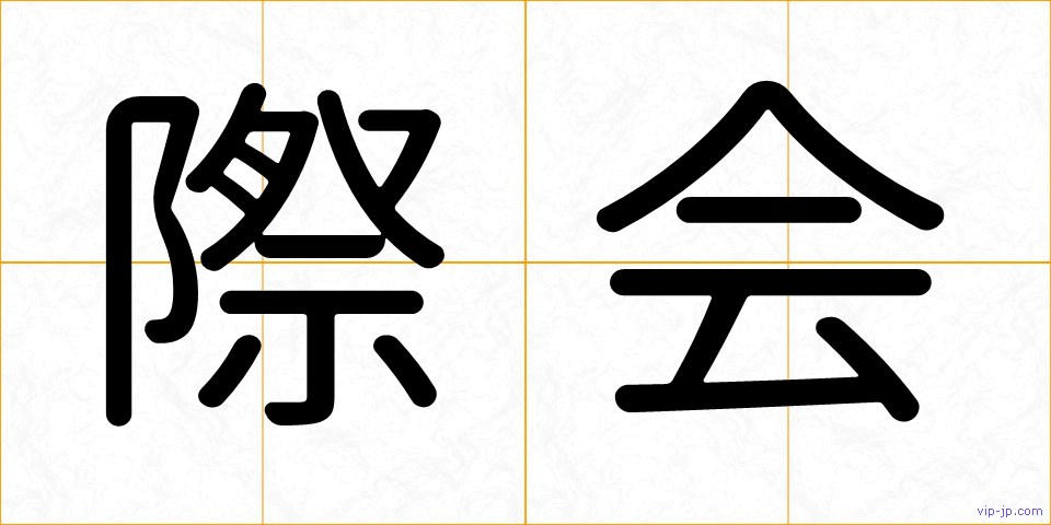 際会の画像