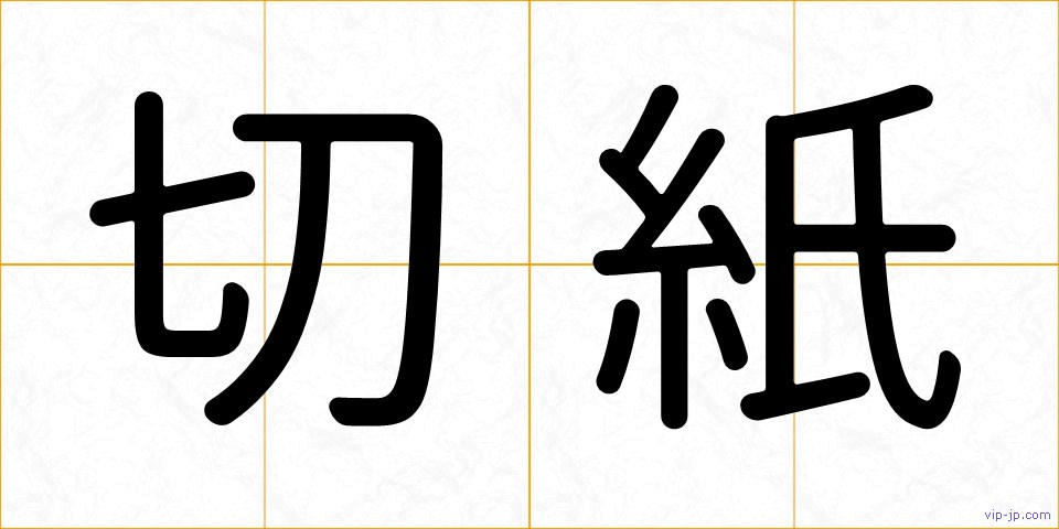 切紙の画像
