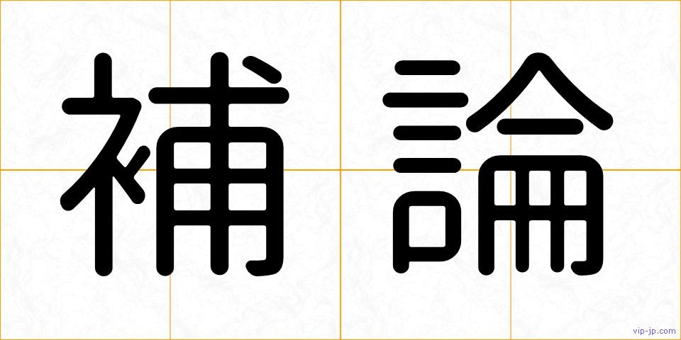 補論の画像
