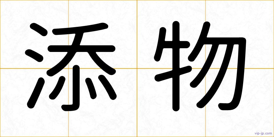 添物の画像