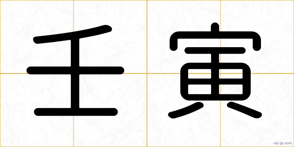 壬寅の画像