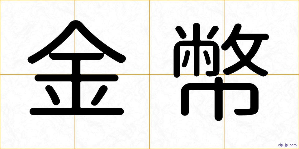 金幣の画像