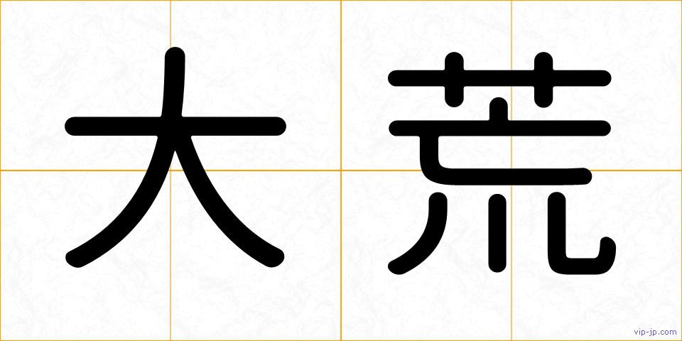 大荒の画像