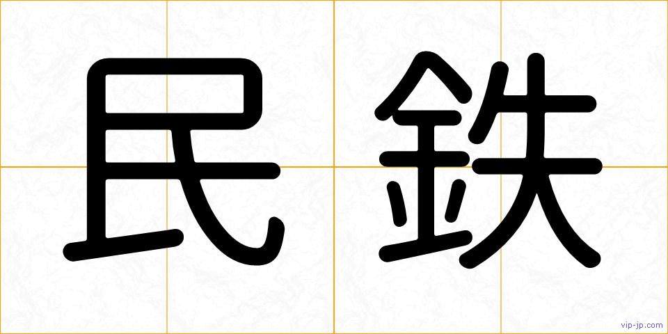 民鉄の画像