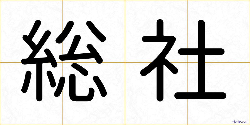 総社の画像