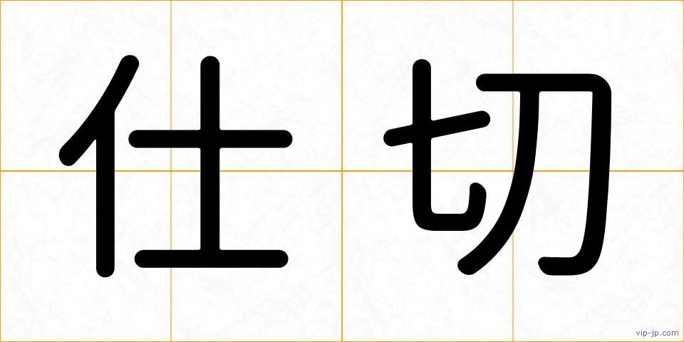 仕切の画像