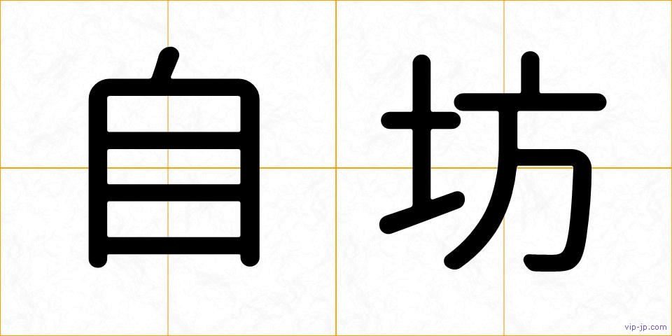 自坊の画像