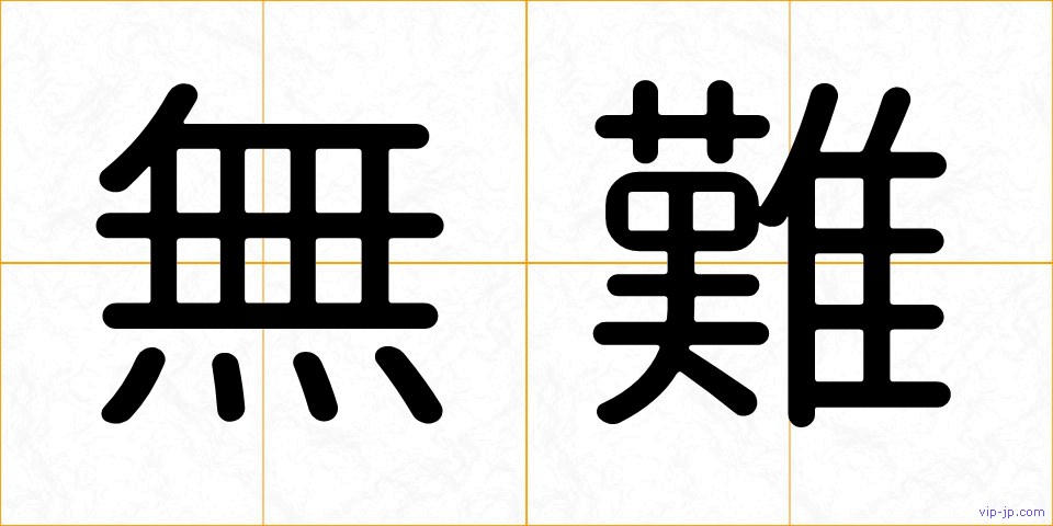 無難の画像