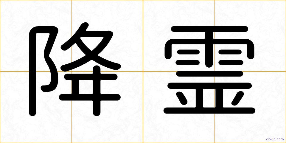 降霊の画像