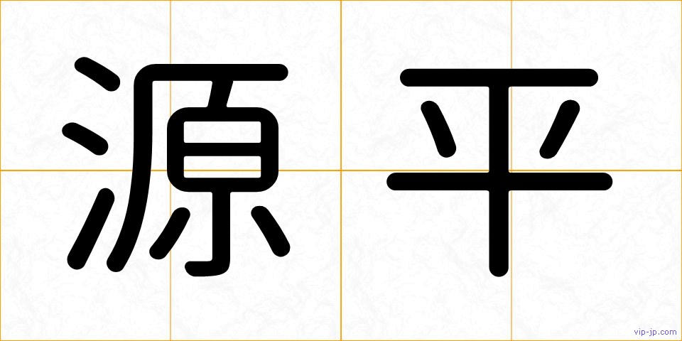 源平の画像
