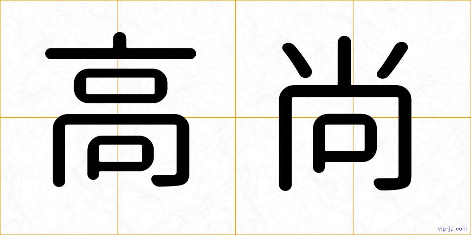 高尚の画像