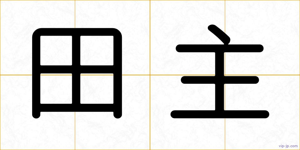 田主の画像