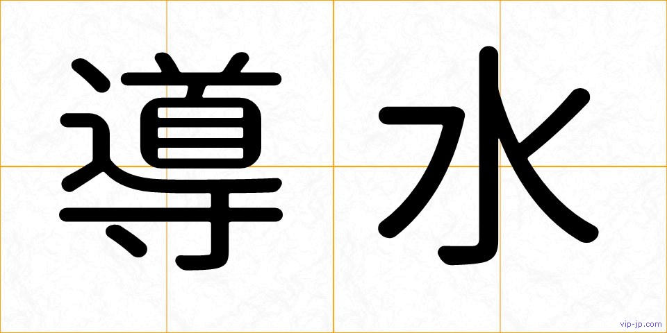 導水の画像