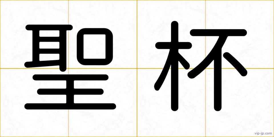 聖杯の画像