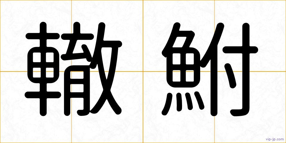 轍鮒の画像