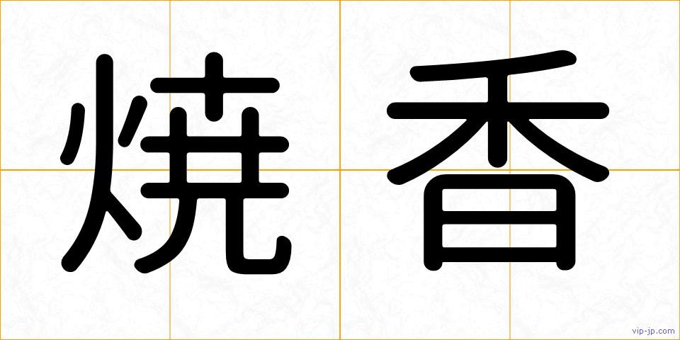焼香の画像