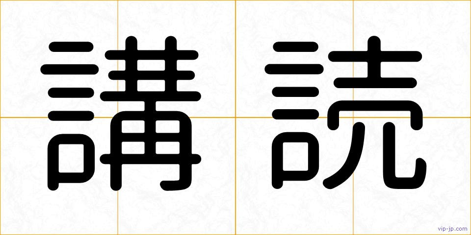 講読の画像