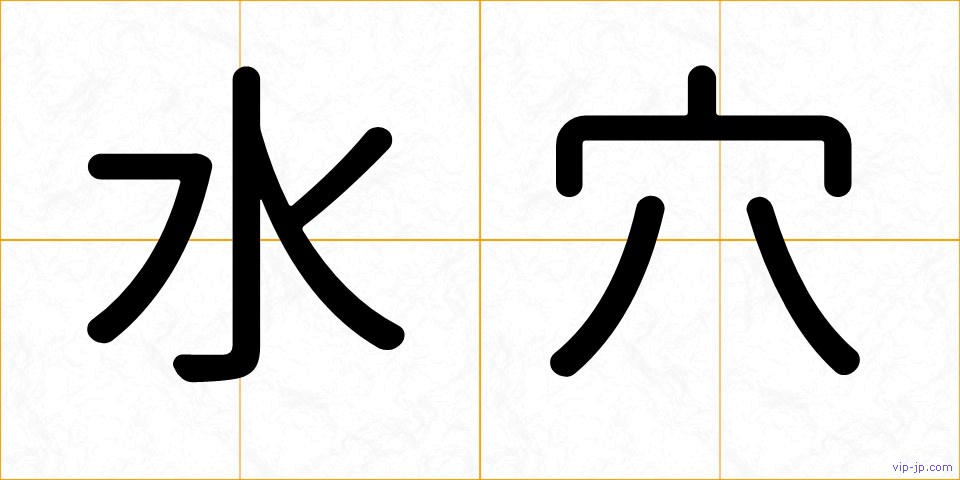水穴の画像