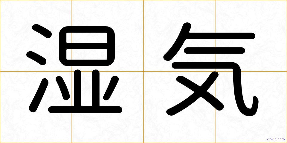 湿気の画像