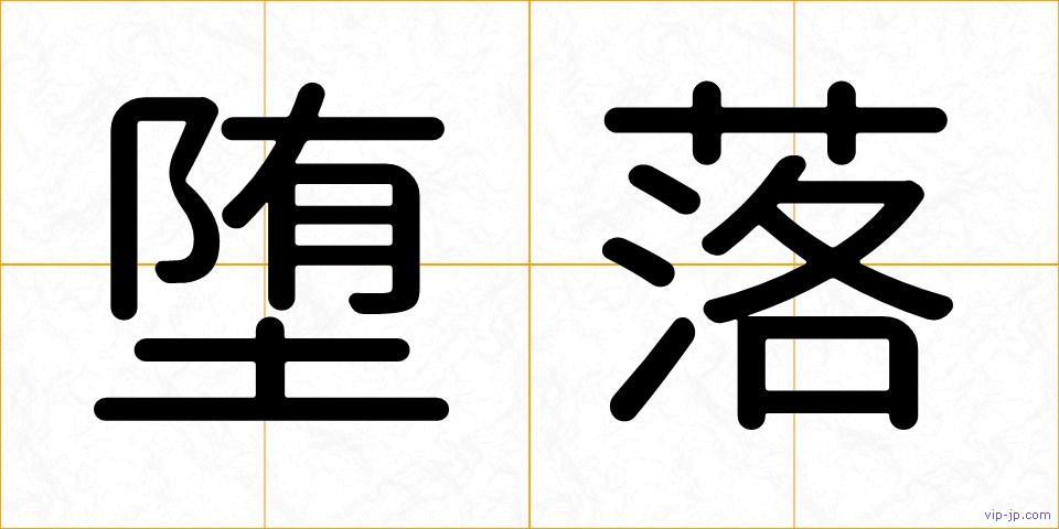 堕落の画像