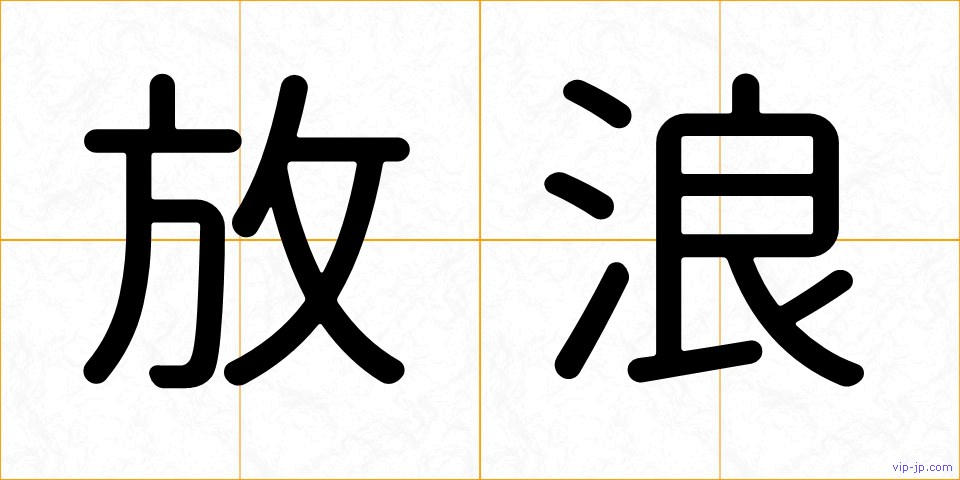 放浪の画像