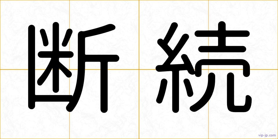 断続の画像