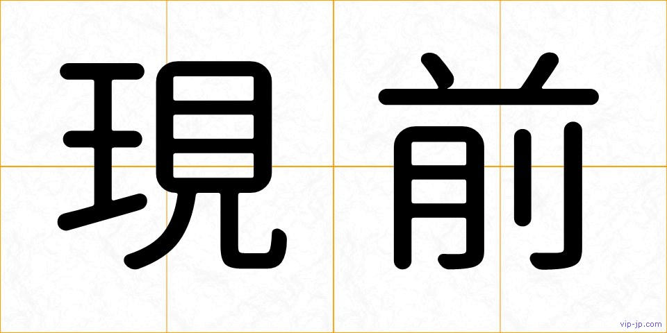 現前の画像