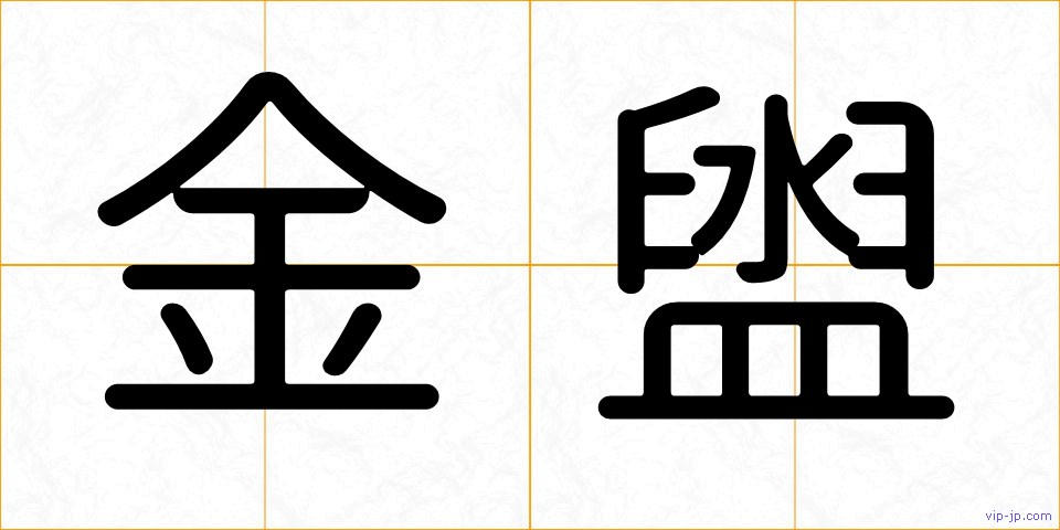 金盥の画像