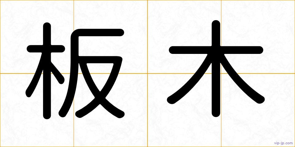 板木の画像