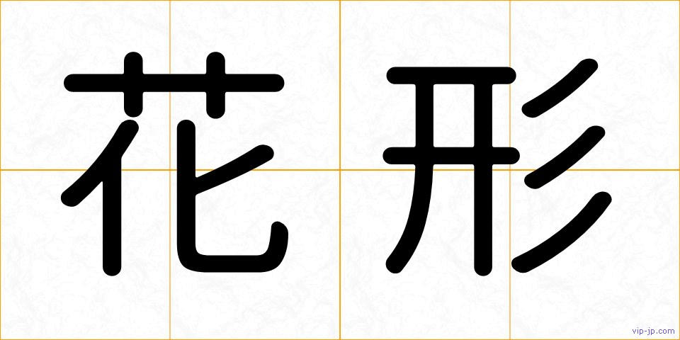 花形の画像