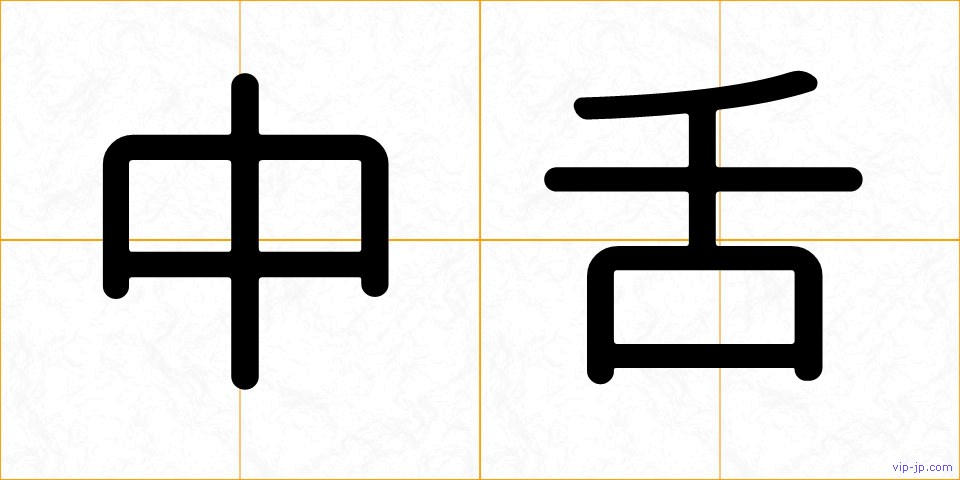 中舌の画像