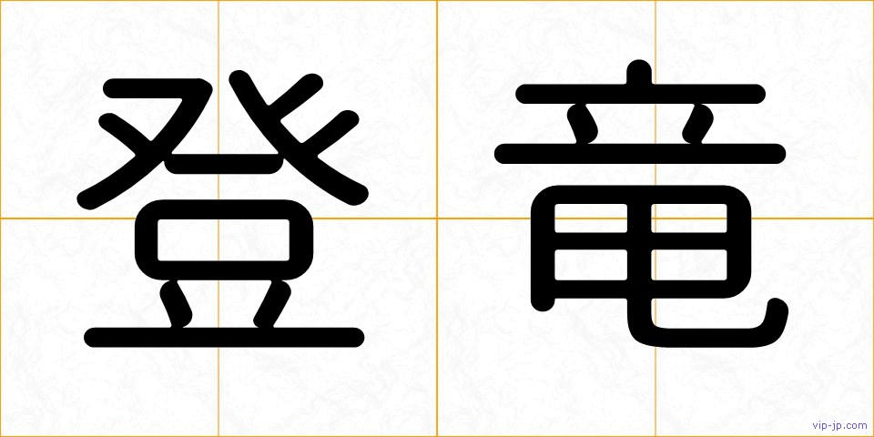 登竜の画像