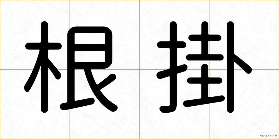 根掛の画像