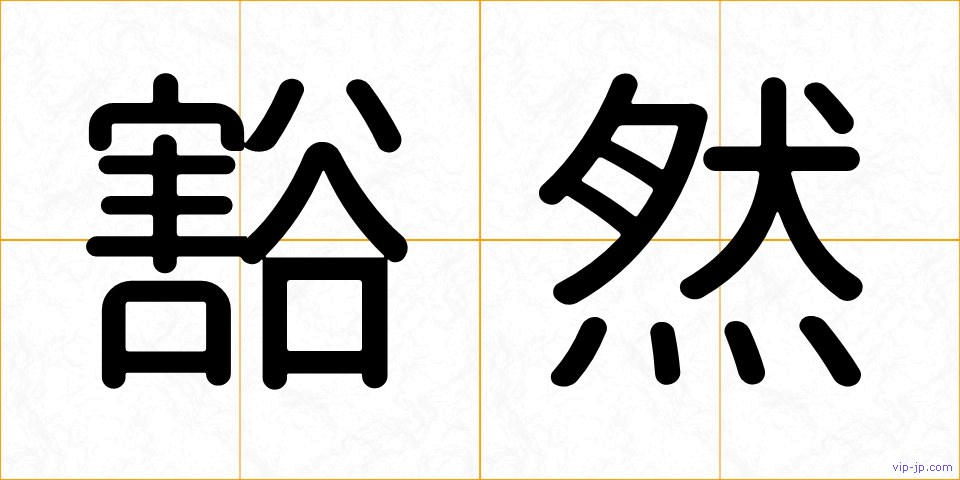 豁然の画像