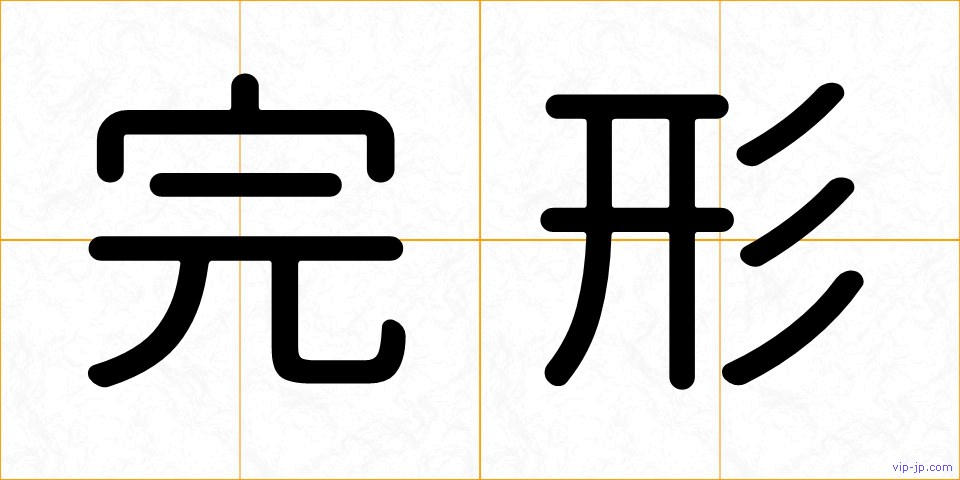 完形の画像