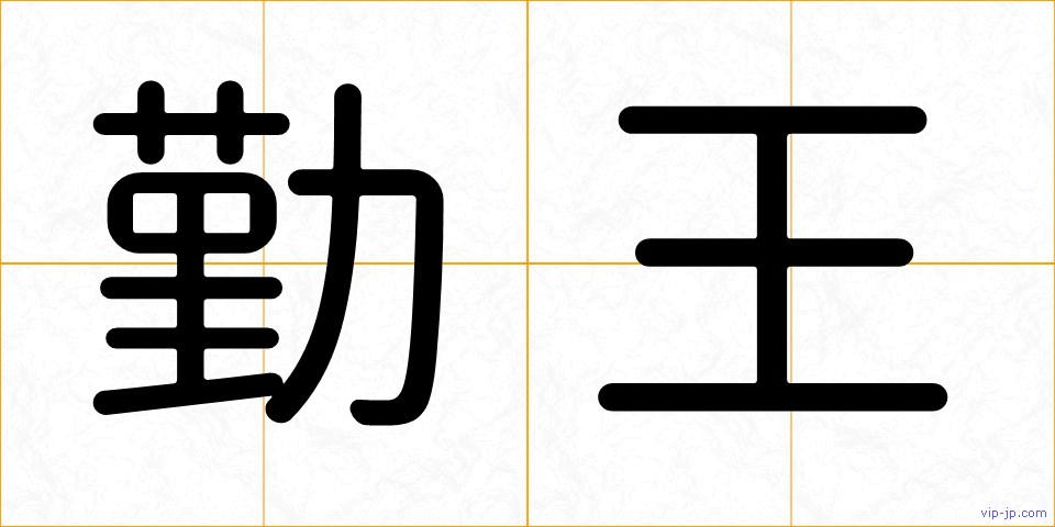 勤王の画像