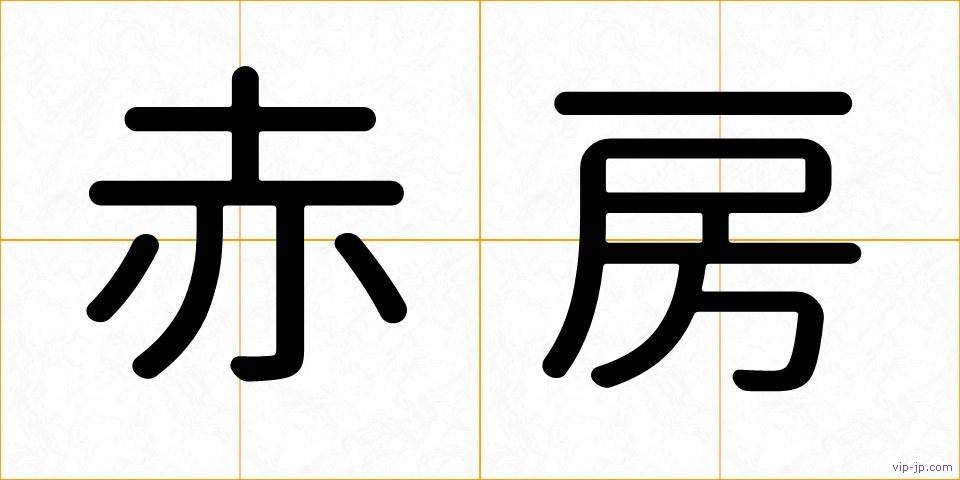 赤房の画像