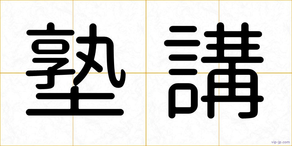 塾講の画像