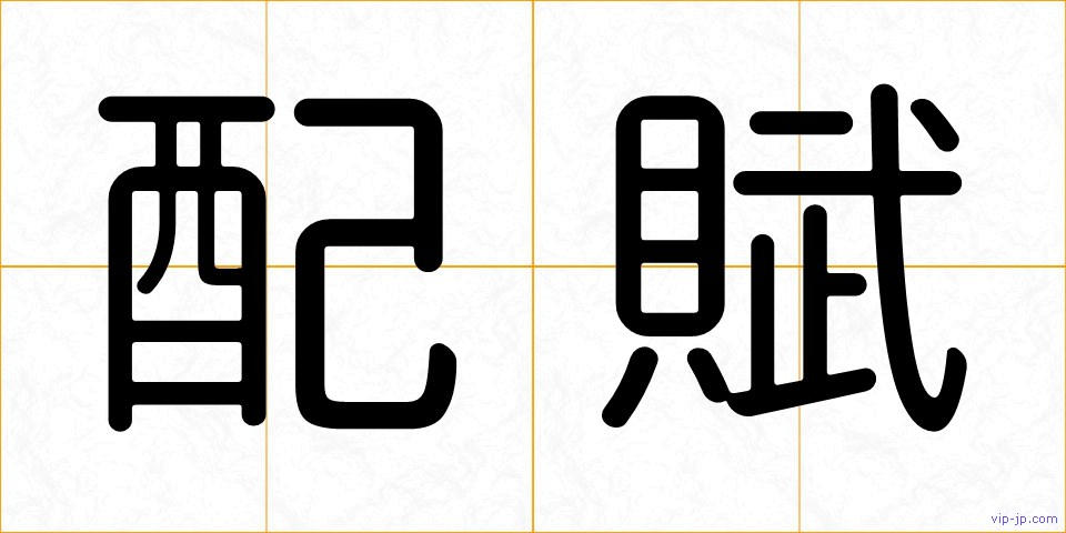 配賦の画像