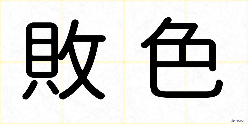 敗色の画像