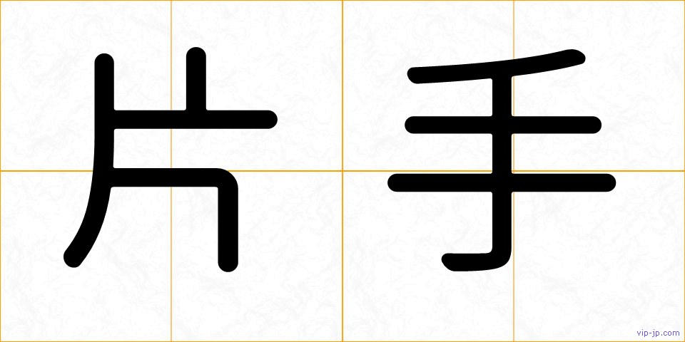片手の画像